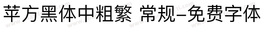 苹方黑体中粗繁 常规字体转换
